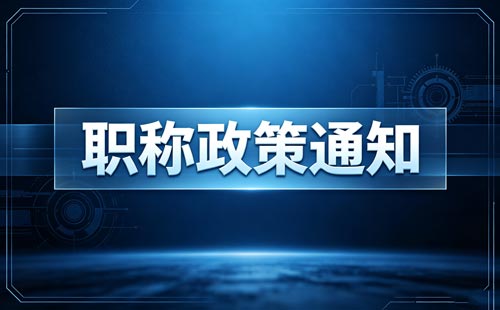 辽宁初定职称年限